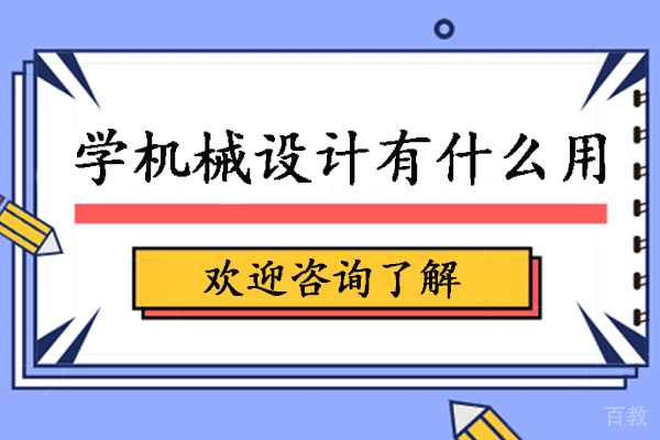 学机械设计有什么用-学机械设计有前途吗