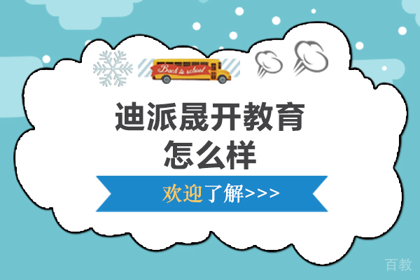 沈阳迪派晟开教育怎么样-好吗