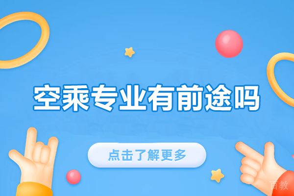 西安空乘专业有前途吗-前景如何