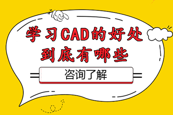 學(xué)習(xí)CAD的好處到底有哪些-學(xué)cad制圖有什么好處