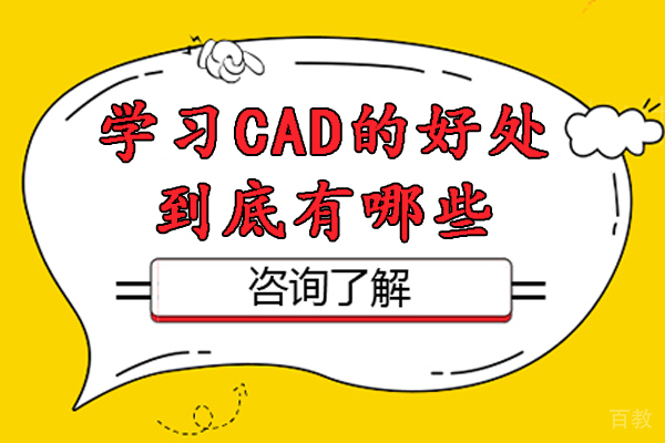 学习CAD的好处到底有哪些-学cad制图有什么好处