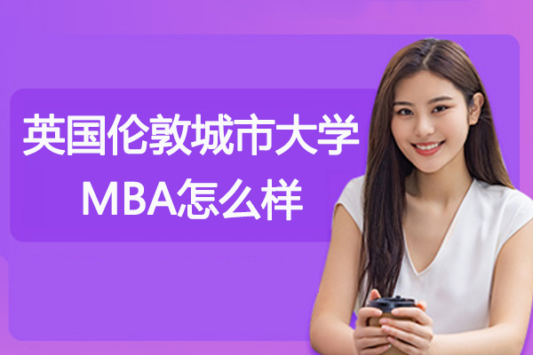 英国伦敦城市大学MBA怎么样-值得读吗