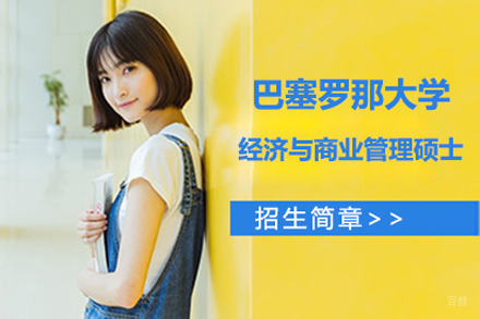 北京巴塞罗那大学经济与商业管理硕士项目