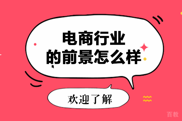 《电商行业的前景怎么样-前途好吗》