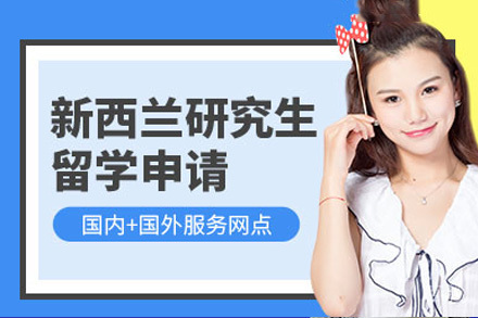 南宁新西兰研究生留学服务