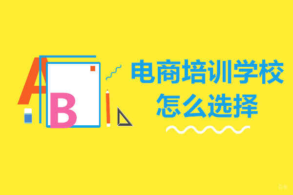 沈阳电商培训学校怎么选择
