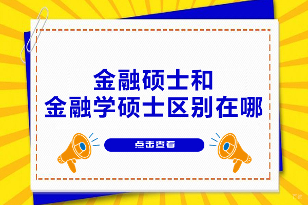 福州金融硕士和金融学硕士区别在哪-是什么