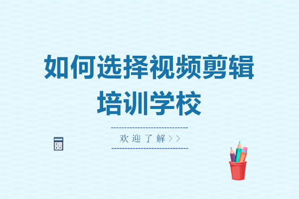 在沈阳如何选择视频剪辑培训学校-视频剪辑培训机构怎么选