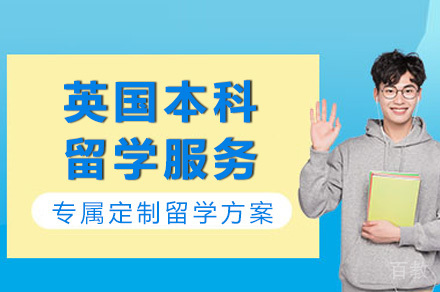 南宁英国本科留学服务