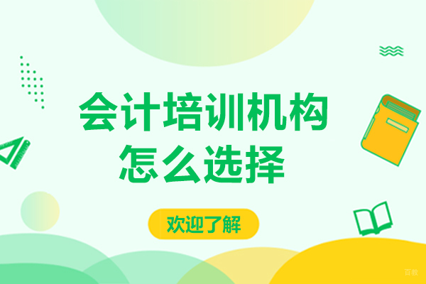 大连会计培训机构怎么选择-如何挑选会计培训机构
