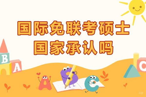 重庆国际免联考硕士国家承认吗