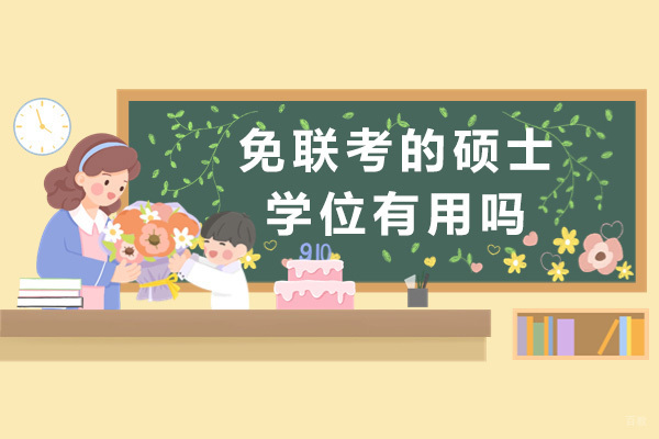 重庆免联考的硕士学位有用吗