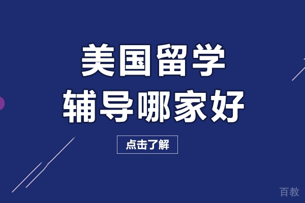 上海美国留学辅导哪家好