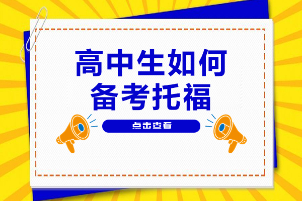 高中生如何备考托福-高中生怎么备考托福