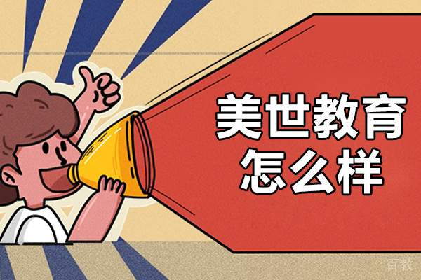 上海美世教育怎么样