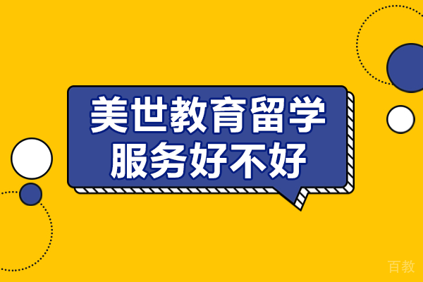 上海美世教育留学服务好不好