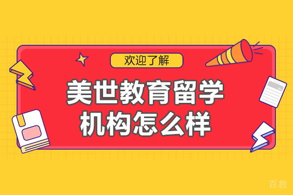上海美世教育留学机构怎么样