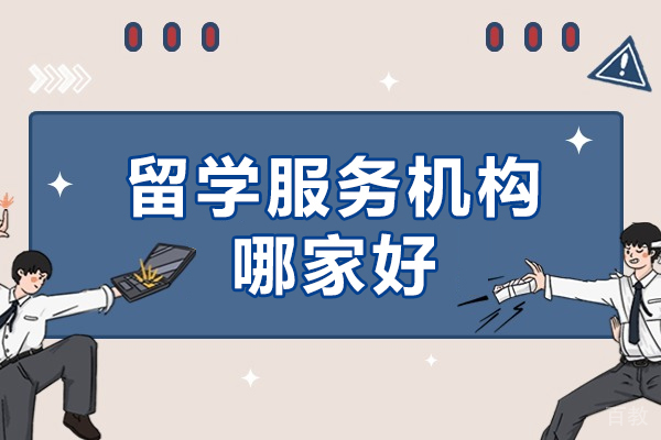 上海留学服务机构哪家好