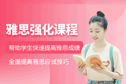 洛阳雅思强化培训班