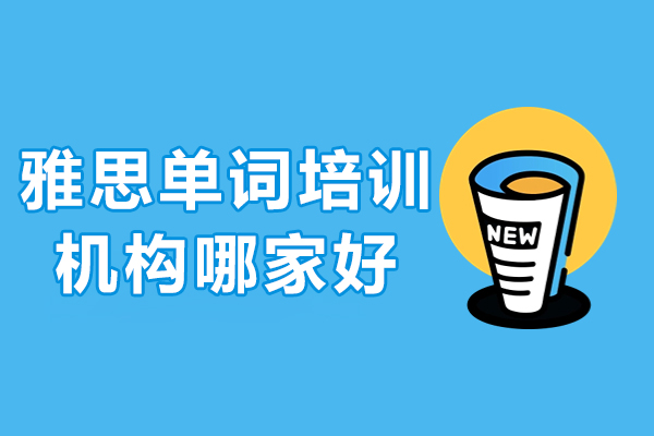 上海雅思单词培训机构哪家好