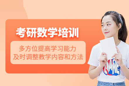 北京考研数学培训班