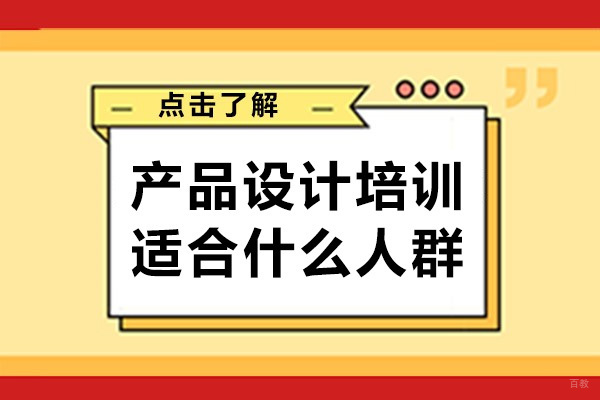 成都产品设计培训适合什么人群