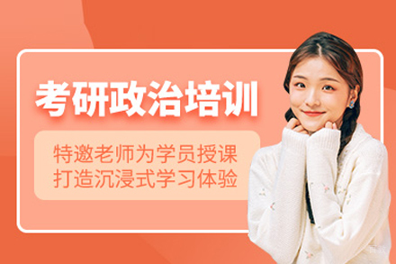 北京考研政治培训班