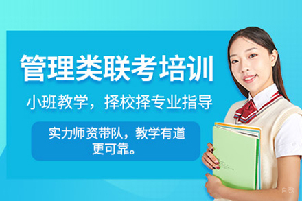 北京管理类联考培训班