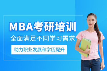 北京MBA培训班