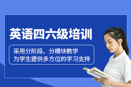 北京英语四六级培训班