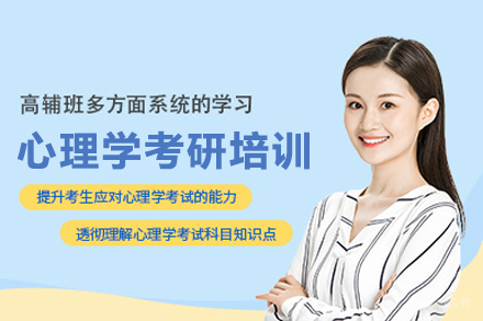 北京心理学考研培训班