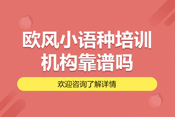 上海欧风小语种培训机构靠谱吗