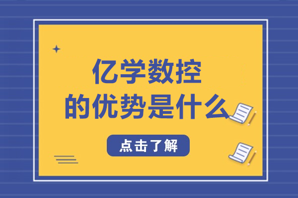 大連億學數控的優勢是什么