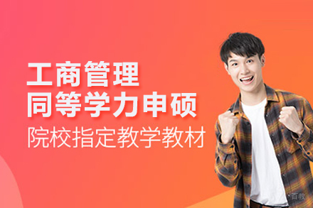 北京工商管理同等学力申硕班