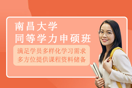 北京南昌大学同等学力申硕班