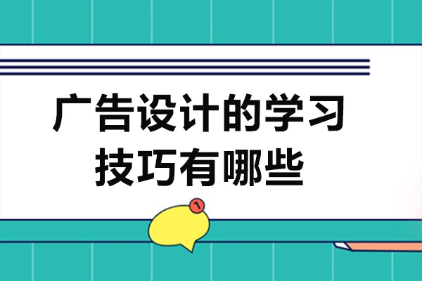 重慶廣告設計的學習技巧有哪些