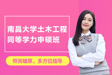 北京南昌大学土木工程同等学力申硕班