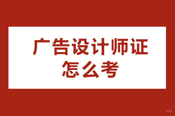 重庆广告设计师-重庆广告设计师证怎么考