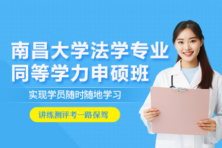 北京南昌大学法学专业同等学力申硕班