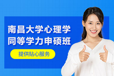 北京南昌大学心理学专业同等学力申硕班