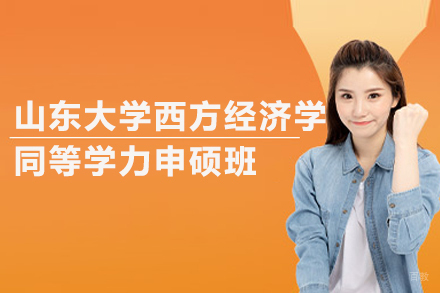 北京山东大学西方经济学同等学力申硕班