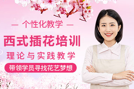 昆明兴趣爱好培训-昆明西式插花培训班