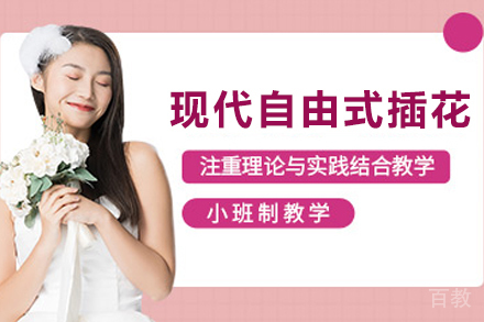 昆明兴趣爱好培训-昆明现代自由式插花培训班