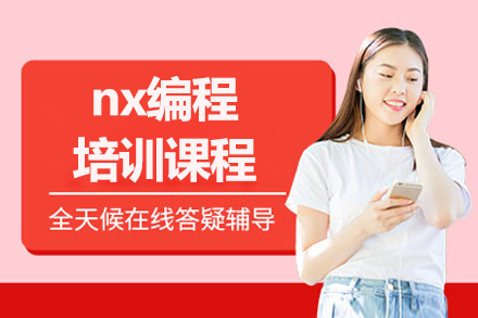 大連nx編程培訓(xùn)班