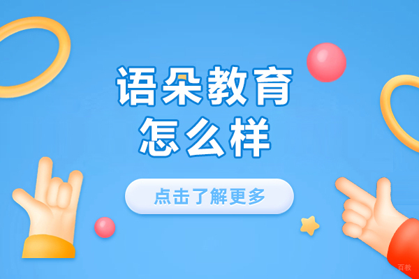 上海托福-上海语朵教育怎么样-靠谱吗