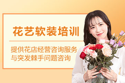 昆明兴趣爱好培训-昆明花艺软装培训班