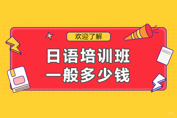上海小语种-上海日语培训班一般多少钱