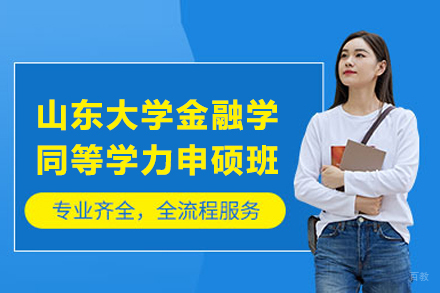 北京山东大学金融学同等学力申硕班
