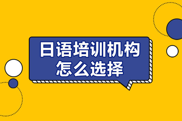 上海日語-上海日語培訓機構怎么選擇