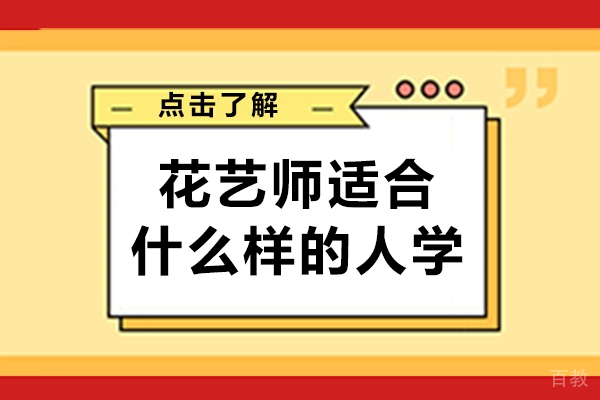 花艺师适合什么样的人学-花艺师适合哪些人群